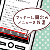 【STINGER5】スクロールしてもフッターで固定するメニューを設置してみたよ! 【STINGER5】スクロールしてもフッターで固定するメニューを設置してみたよ!
