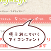 【WordPress】カスタムメニューの項目ごと別々のアイコンフォントを設置する方法 【WordPress】カスタムメニューの項目ごと別々のアイコンフォントを設置する方法