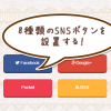【WordPress】8種類の自作SNSボタンのコードをご紹介!カウントも表示するよ 【WordPress】8種類の自作SNSボタンのコードをご紹介!カウントも表示するよ