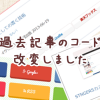 過去記事のコード修正の連絡 過去記事のコード修正の連絡