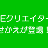 急いで!LINEクリエイターズ着せかえの受付が4月中旬より受付開始!