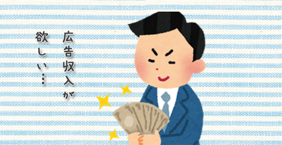 広告収入