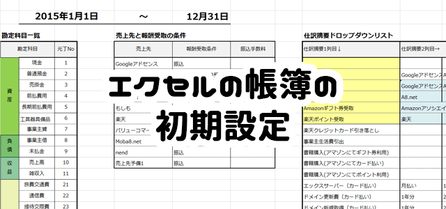 エクセル帳簿 仕訳を簡単にする初期設定 Shufulife