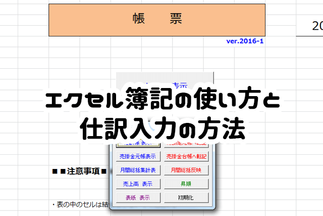 エクセル帳簿の使い方と仕訳入力の方法 Shufulife