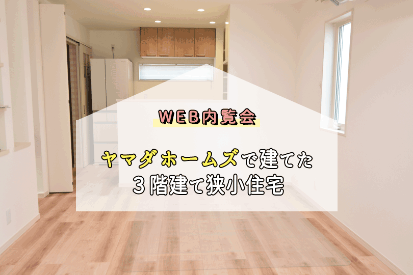 入居前web内覧会 ヤマダホームズfelidia 3rdで建てた家の住宅設備のご紹介 Shufulife 主婦ライフ