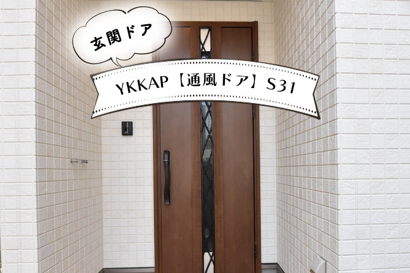 【注文住宅】玄関ドアはYKKAPの通風ドアを採用。玄関のこもった匂い対策におすすめです。 ShufuLife