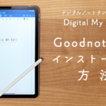 Digital My NoteをGoodnotes6にインストールする方法